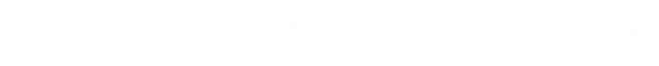 ВСЕ О КУЛЬТУРЕ И ИСКУССТВЕ
