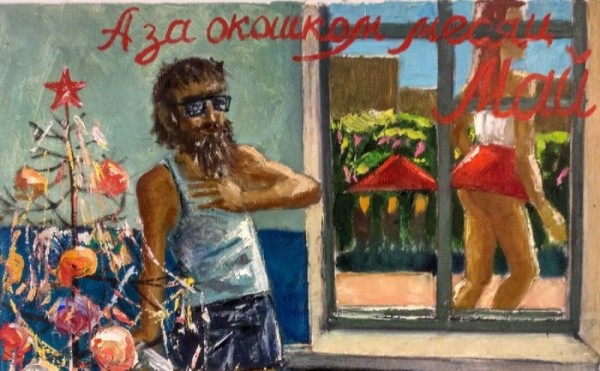 Алко-импрессионист Михаил Рубцов и его подсмотренные вещи