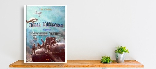 &ldquo;Вышла новая книга &laquo;Новая водолазная и другая подводная техника &raquo;&rdquo;