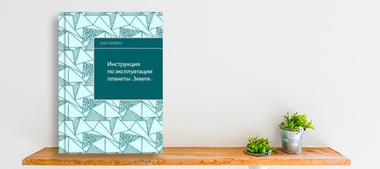 &ldquo;Вышла новая книга &laquo;Инструкция по эксплуатации планеты "Земля"&raquo;. Автор Олег Неприн.&rdquo;