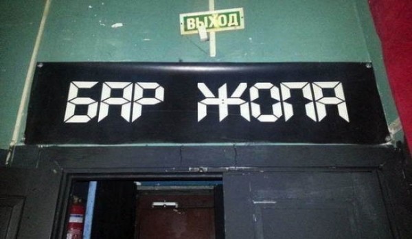 22 вывески, авторы которых проявили максимальную креативность