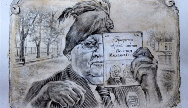 Сатирические иллюстрации ростовского художника к роману «Мастер и Маргарита» Сатирические иллюстрации ростовского художника к роману «Мастер и Маргарита»
