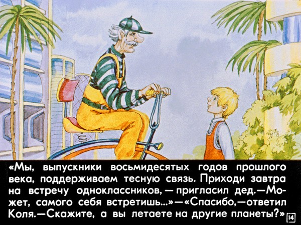 Диафильм 1982 года к повести Кира Булычева &laquo;100 лет тому вперед. Коля в будущем&raquo;