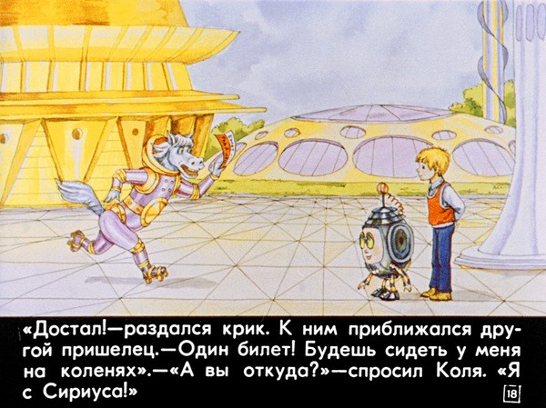 Диафильм 1982 года к повести Кира Булычева &laquo;100 лет тому вперед. Коля в будущем&raquo;