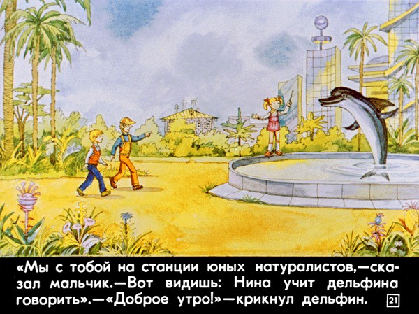 Диафильм 1982 года к повести Кира Булычева &laquo;100 лет тому вперед. Коля в будущем&raquo;