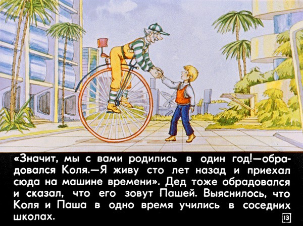 Диафильм 1982 года к повести Кира Булычева &laquo;100 лет тому вперед. Коля в будущем&raquo;