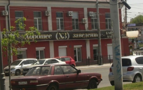 22 забавные вывески, авторы которых переборщили с креативом