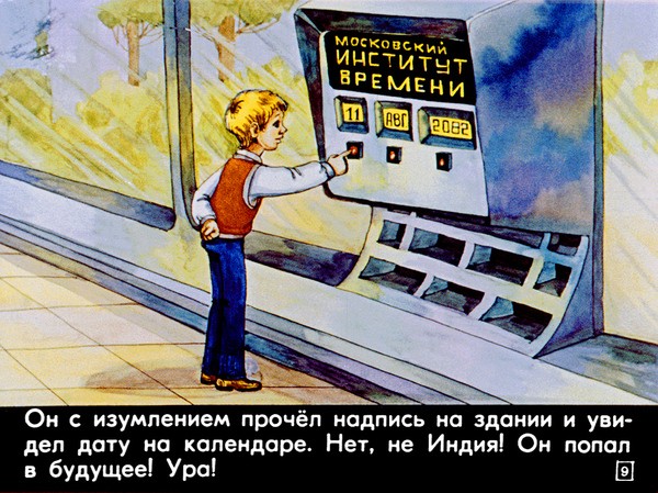 Диафильм 1982 года к повести Кира Булычева &laquo;100 лет тому вперед. Коля в будущем&raquo;