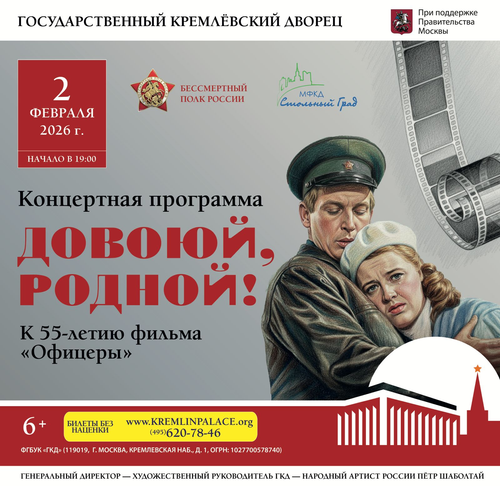 Концертная программа &laquo;Довоюй, родной!&raquo;,  посвященная 55-летию фильма &laquo;Офицеры&raquo; и Дню защитника Отечества