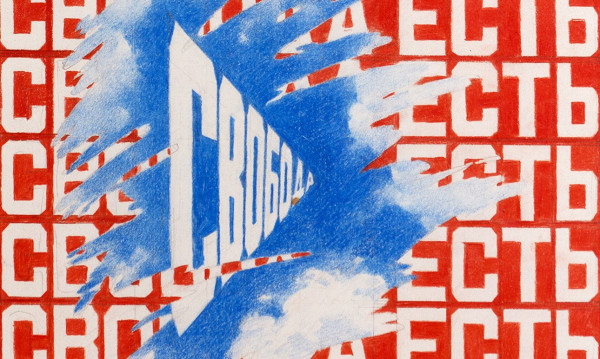 &laquo;Избранные страницы&raquo; Эрика Булатова в РОСИЗО раскрывают его творческий метод