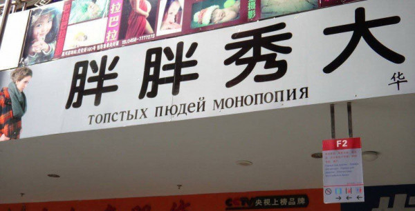 Вывески и реклама, мимо которых вы точно не пройдете