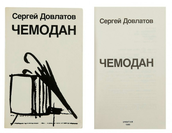 Пишущая машинка, чемодан и финские носки: вещи Довлатова как портрет эпохи