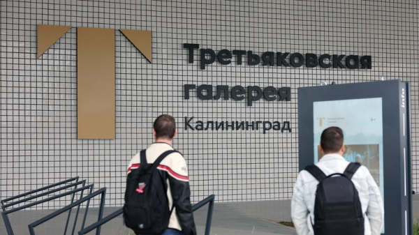 Калининградский филиал Третьяковской галереи откроется 12 июня