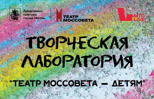 МТС Live и Театр Моссовета запускают режиссерскую лабораторию детского театра